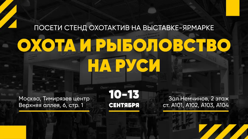 Охота и рыболовство на Руси: не пропустите наш дебют на выставке!