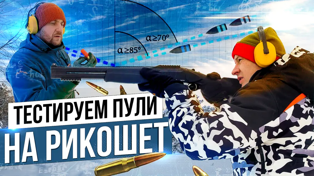 Рикошет и безопасная стрельба на охоте в лесу