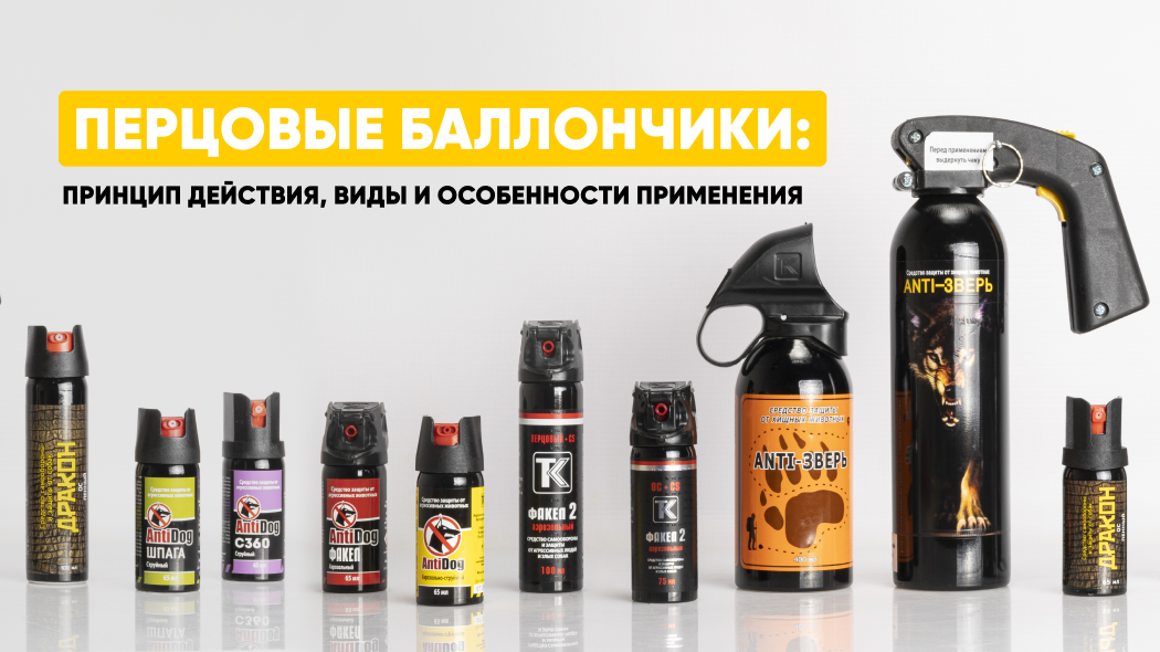 Перцовые баллончики как средство самообороны