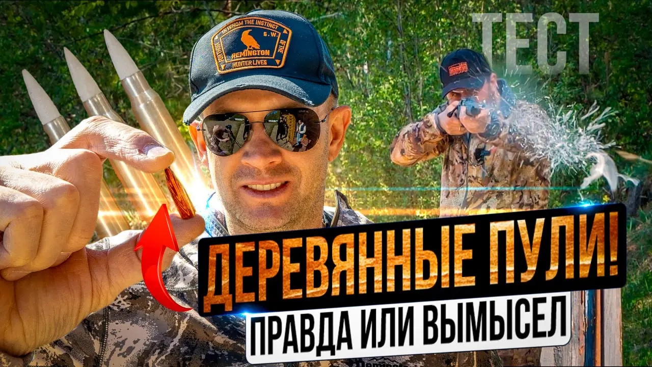 Оружейный миф! Стрельба деревянной пулей