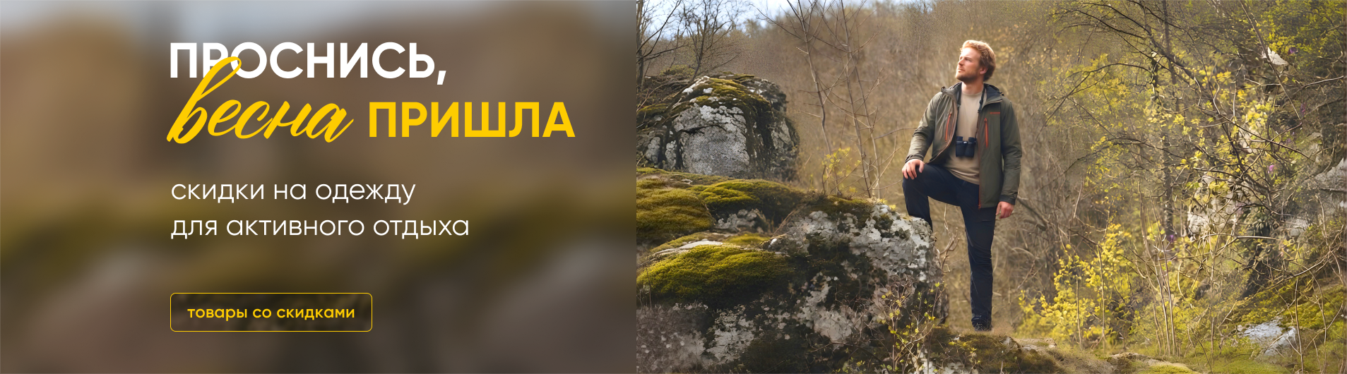 Проснись! Весна пришла