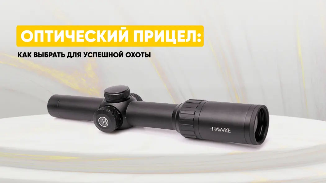 Как выбрать оптический прицел для успешной охоты