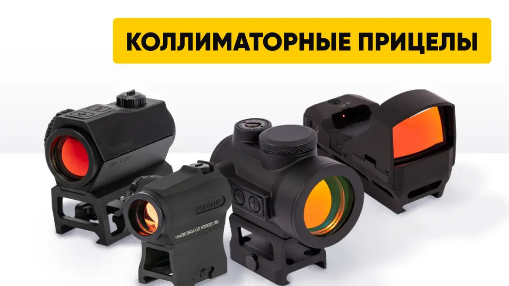 Какой коллиматорный прицел выбрать: лучшие коллиматоры