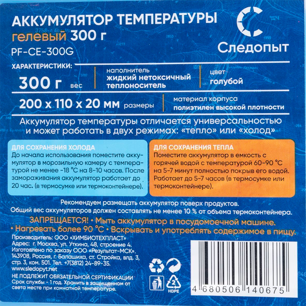 Аккумулятор холода гелевый "СЛЕДОПЫТ" 300 гр, цв. голубой/40/. Фото №2 Аккумулятор холода гелевый "СЛЕДОПЫТ" 300 гр, цв. голубой/40/. Фото №2