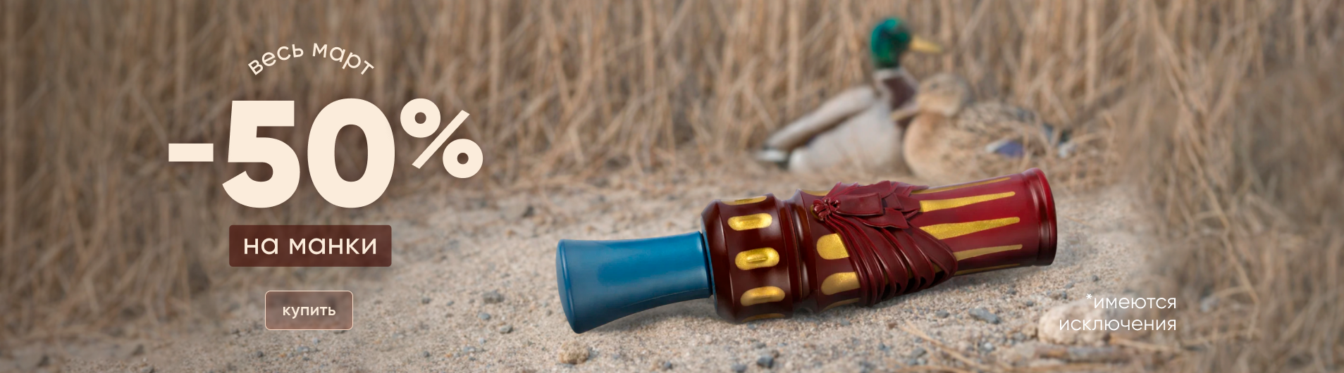 Скидка -50% на манки