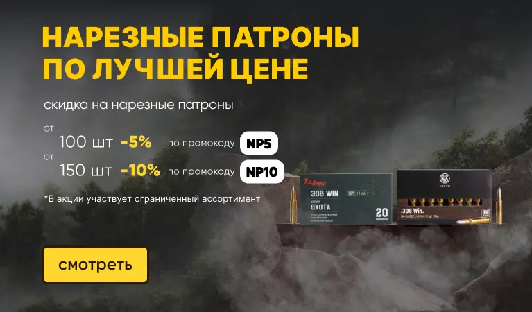 Скидка на нарезные патроны от количества