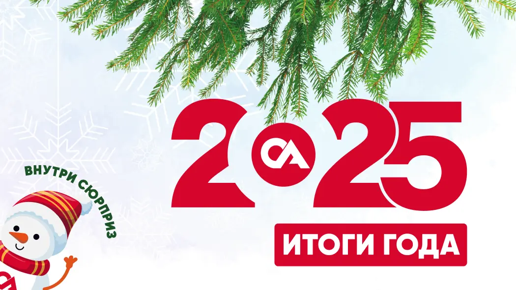 Итоги 2025 года с ОхотАктив