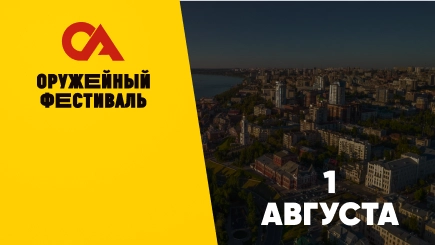 Оружейный фестиваль Санкт-Петербург