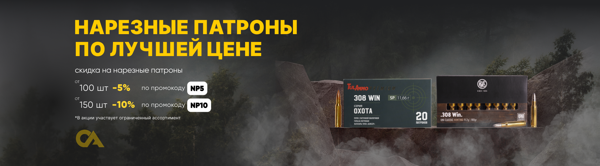 Скидка на нарезные патроны от количества