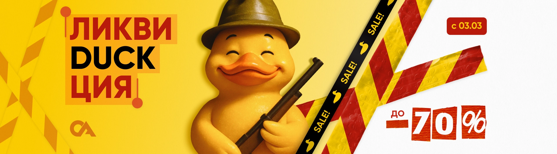 ЛиквиDUCKция товаров!