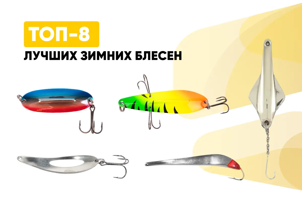 ТОП-8 лучших зимних блесен ТОП-8 лучших зимних блесен