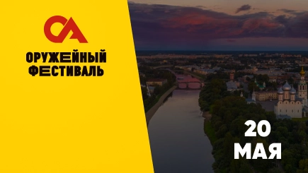 Оружейный фестиваль Воронеж