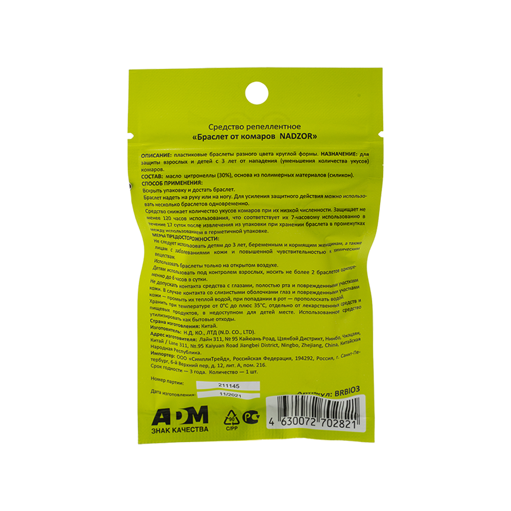 Браслет от комаров НАДЗОР силиконовый (1шт). Фото №6