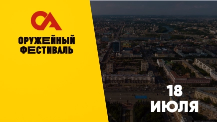 Оружейный фестиваль Челябинск
