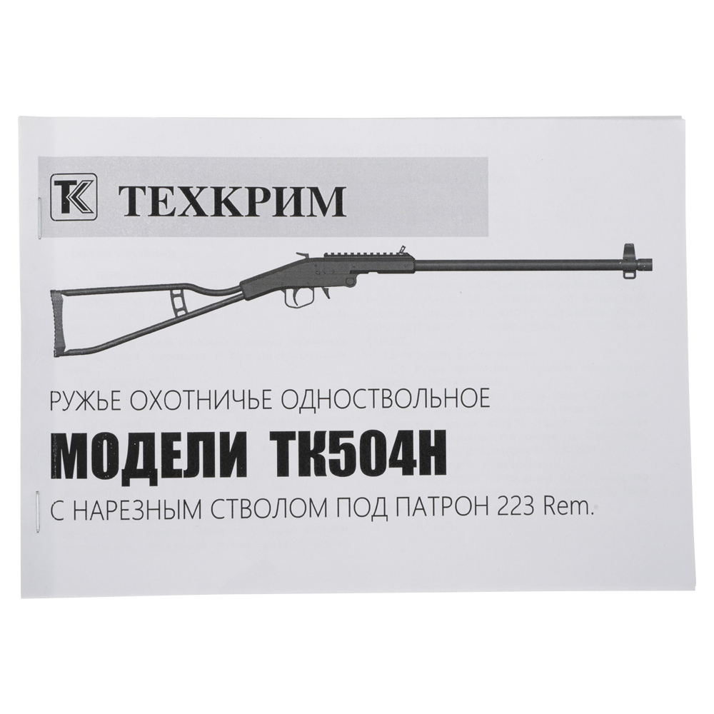 Оружие гражданское длинноствольное ТК504Н (черн. оксид, с прицелом) с нарезным стволом кал. 223Rem. Фото №5 Оружие гражданское длинноствольное ТК504Н (черн. оксид, с прицелом) с нарезным стволом кал. 223Rem. Фото №5