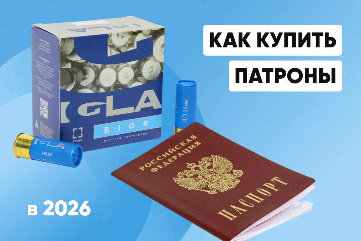 Как купить патроны в 2026 году: Новые правила 