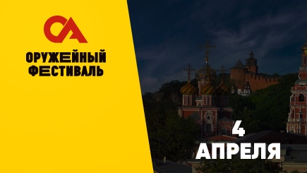 Оружейный фестиваль Нижний Новгород