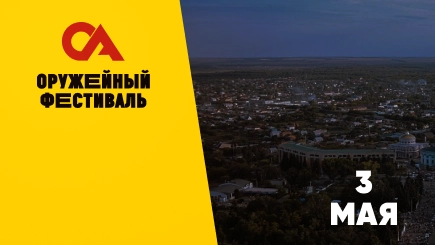Оружейный фестиваль Курск