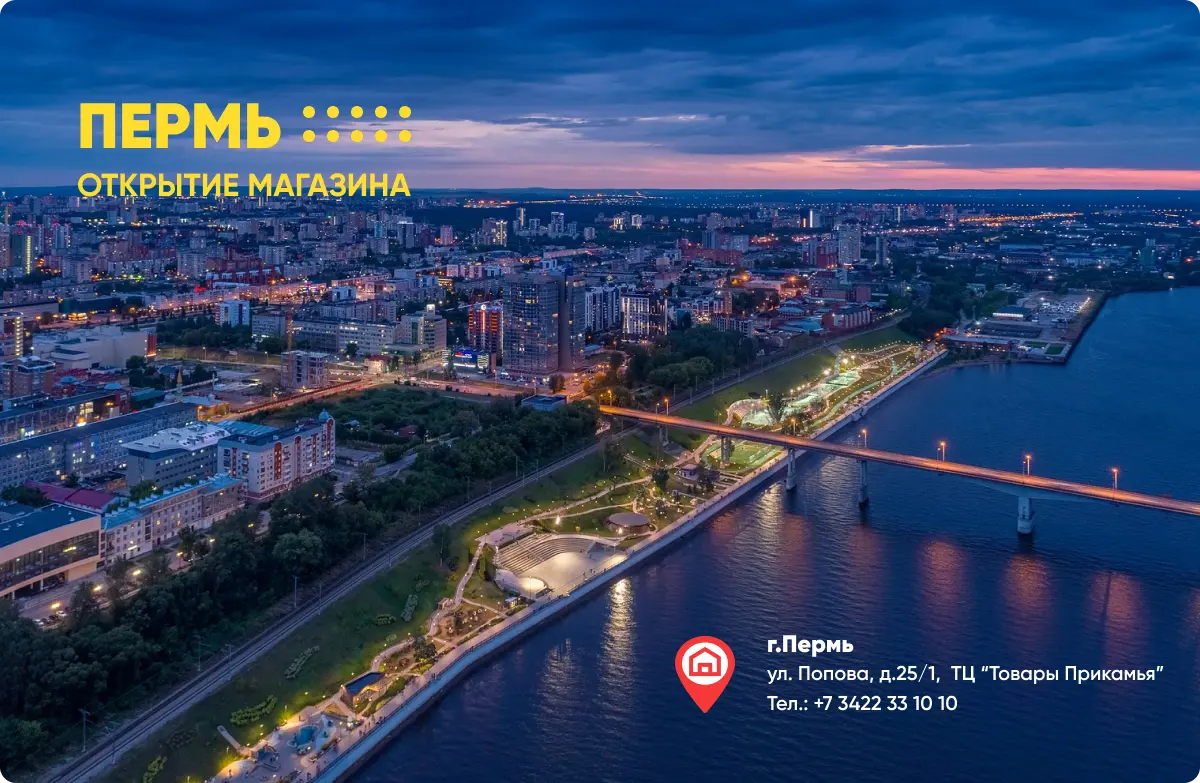 Пермь! Мы открылись! Пермь! Мы открылись!