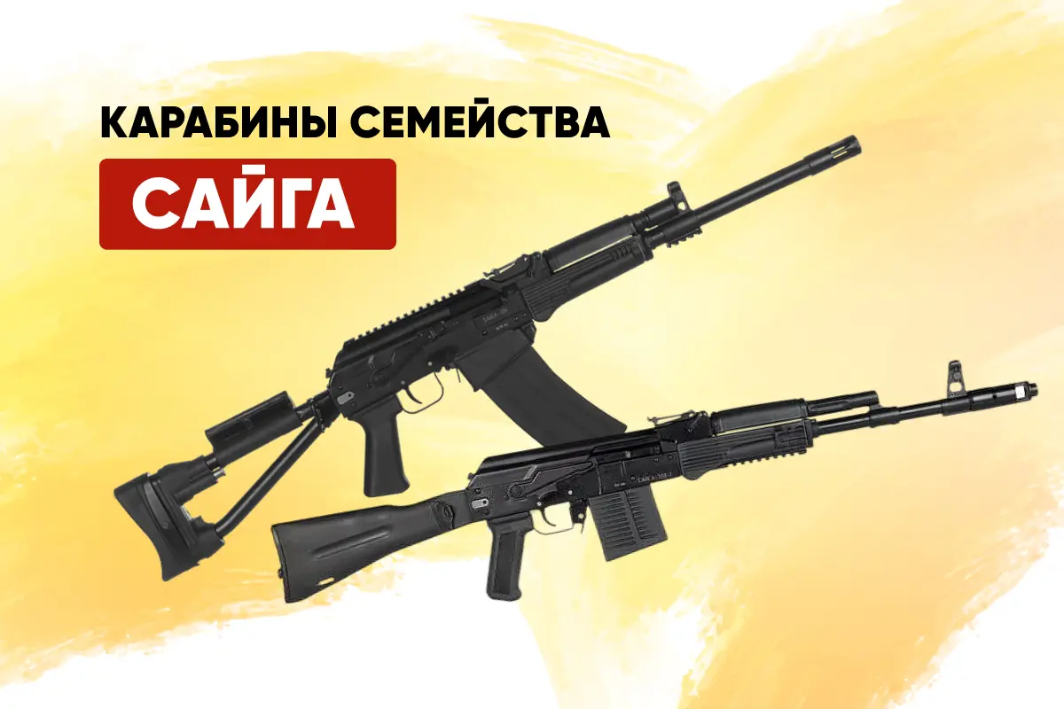 Огнестрельное оружие Сайга: калибры, нарезные и гладкоствольные модели Огнестрельное оружие Сайга: калибры, нарезные и гладкоствольные модели