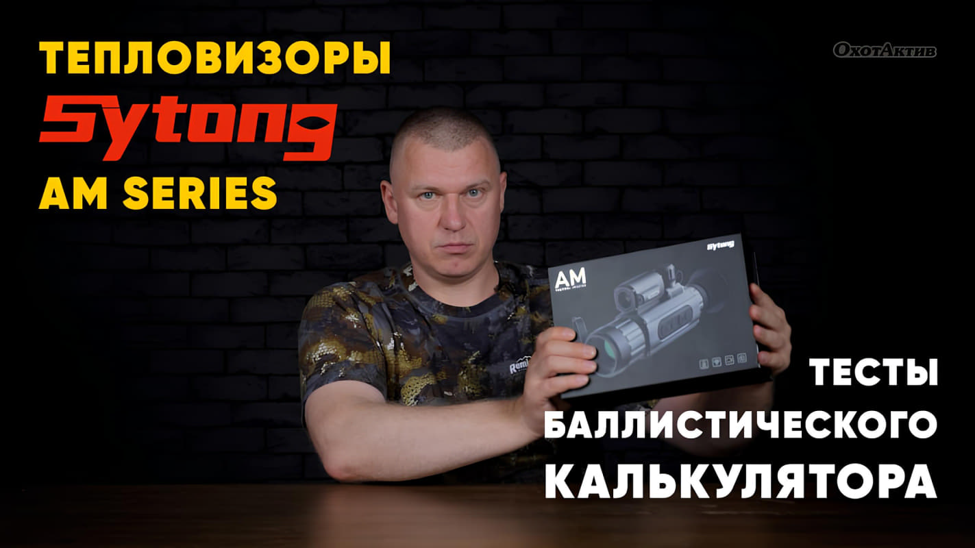Тепловизор SYTONG. Тест баллистического калькулятора на разных дистанциях