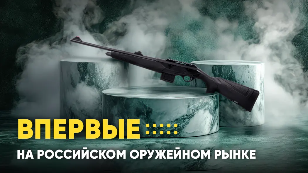 Впервые на Российском оружейном рынке