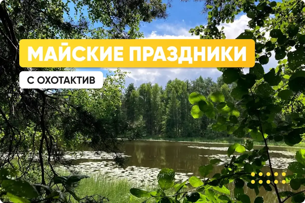 Майские праздники с ОхотАктив Майские праздники с ОхотАктив