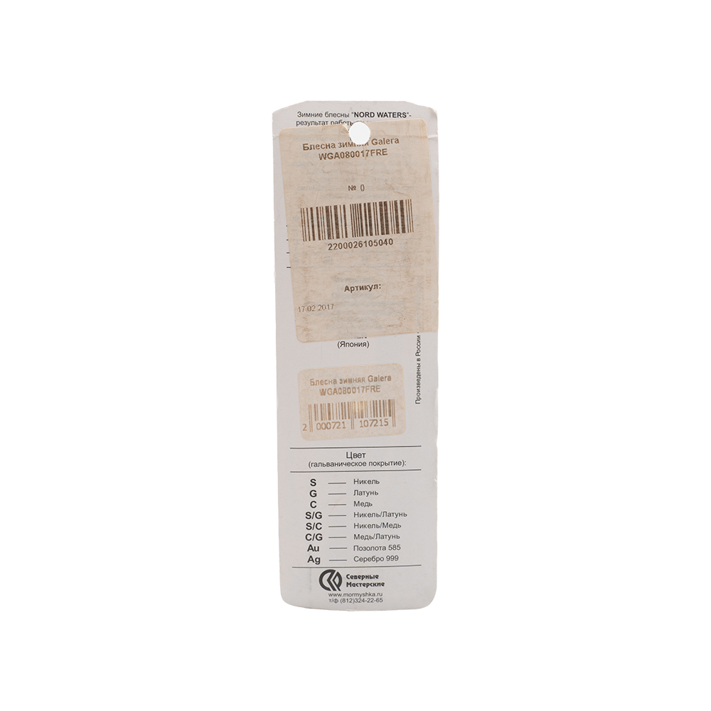 Блесна Северные мастерские Galera 80мм, 17гр, цвет (FRE) тройник. Фото №2