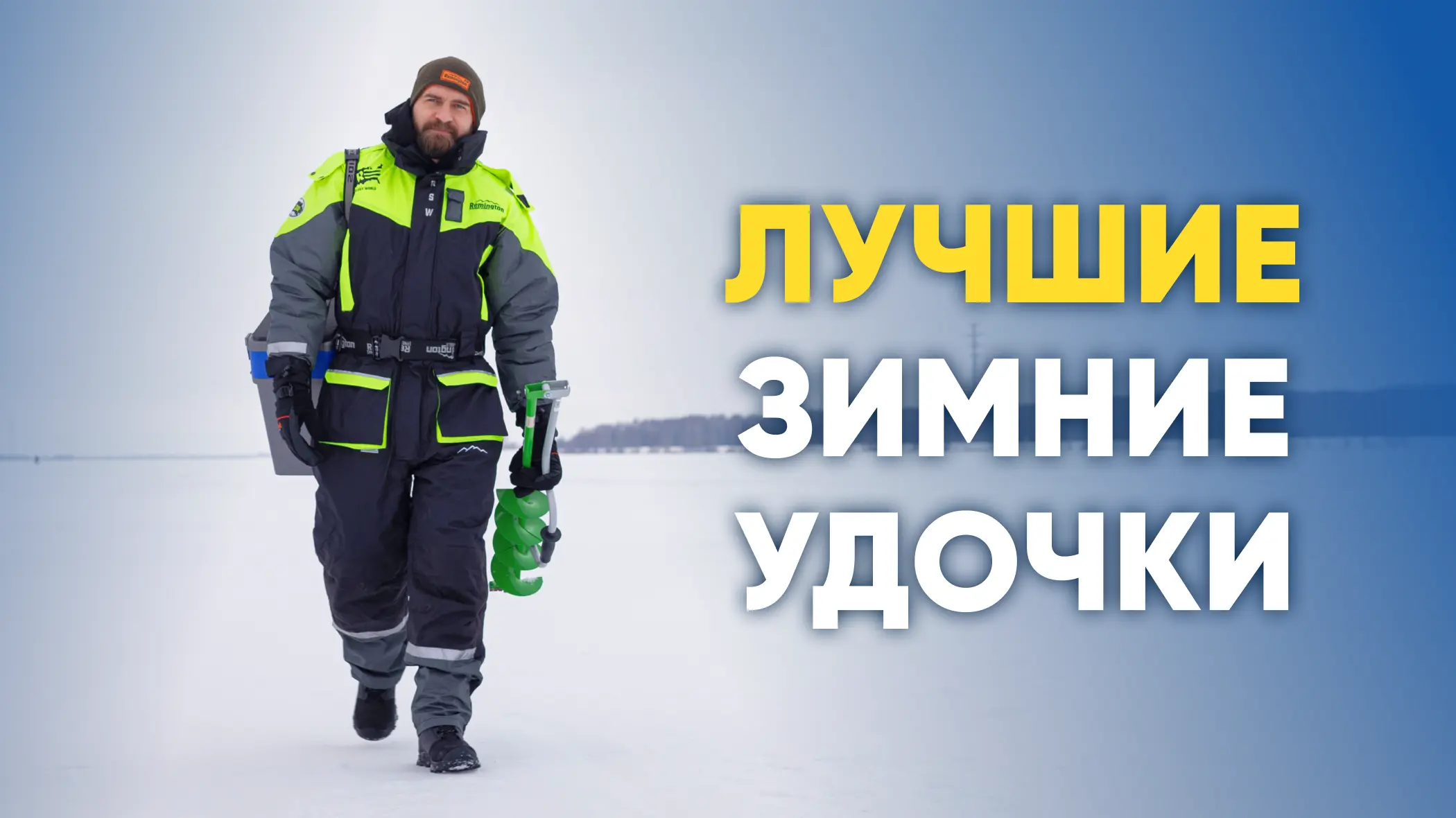 Лучшие зимние удочки