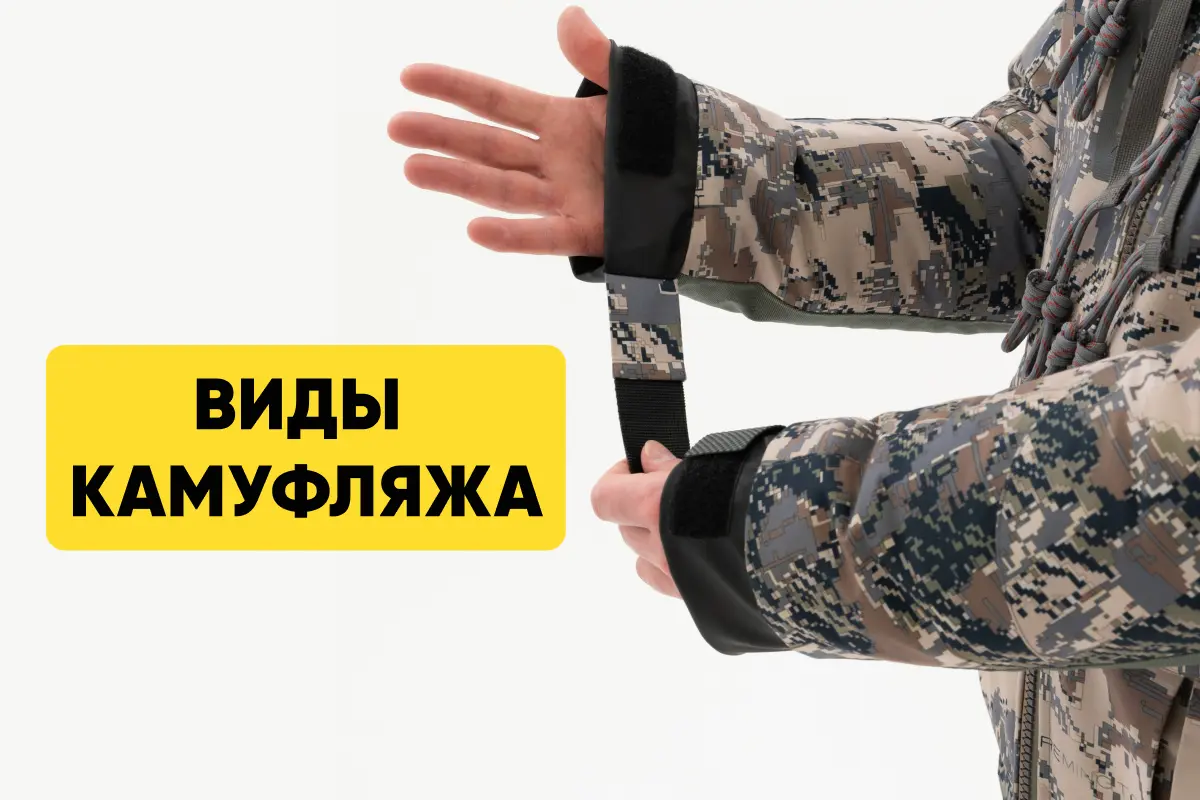 Камуфляжи: военный и охотничий