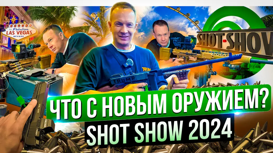 Оружейная выставка SHOT Show 2024. Мировые оружейные тренды.