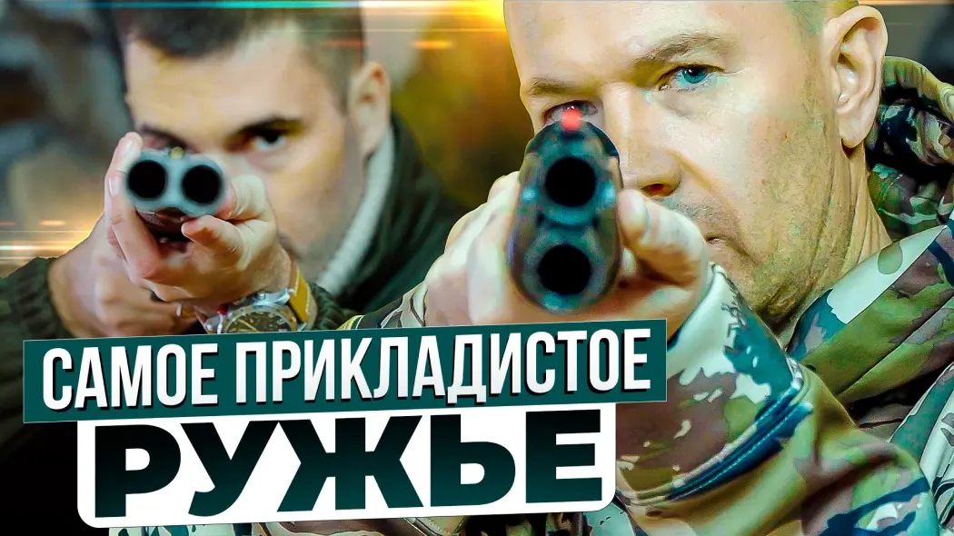 Как выбрать прикладистое ружье.