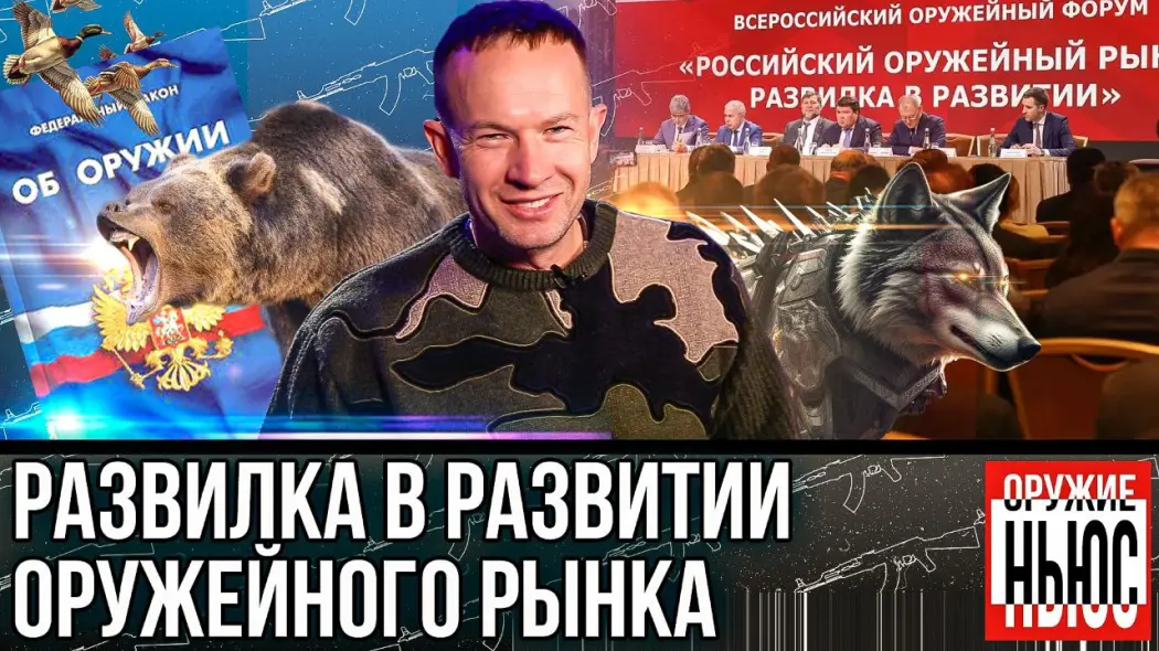 Российский оружейный рынок - проблемы и варианты их решения. Запрет утиной охоты в следующем году.