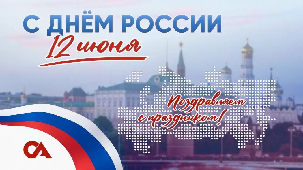Поздравляем с Днем России!