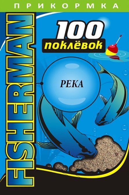 Прикормка летняя "100 Поклевок" Fisherman Река (1 уп.-900гр.). Фото №2