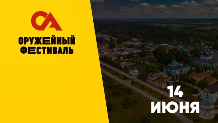 Оружейный фестиваль Калуга