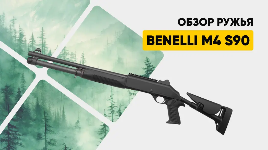 Особенности ружья Benelli M4 S90: обзор охотничьего полуавтомата