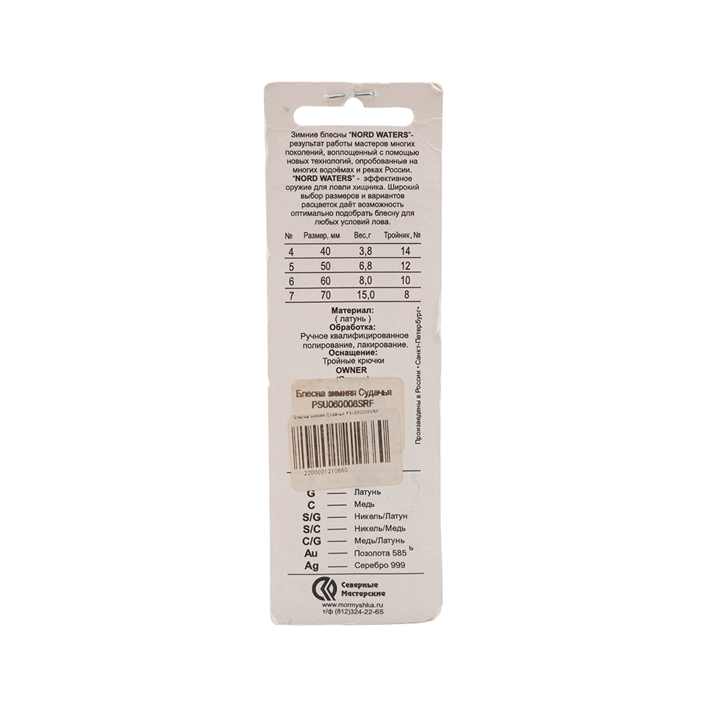 Блесна Северные мастерские Судачья 60мм, 8гр, цвет (SRF) тройник. Фото №2 Блесна Северные мастерские Судачья 60мм, 8гр, цвет (SRF) тройник. Фото №2