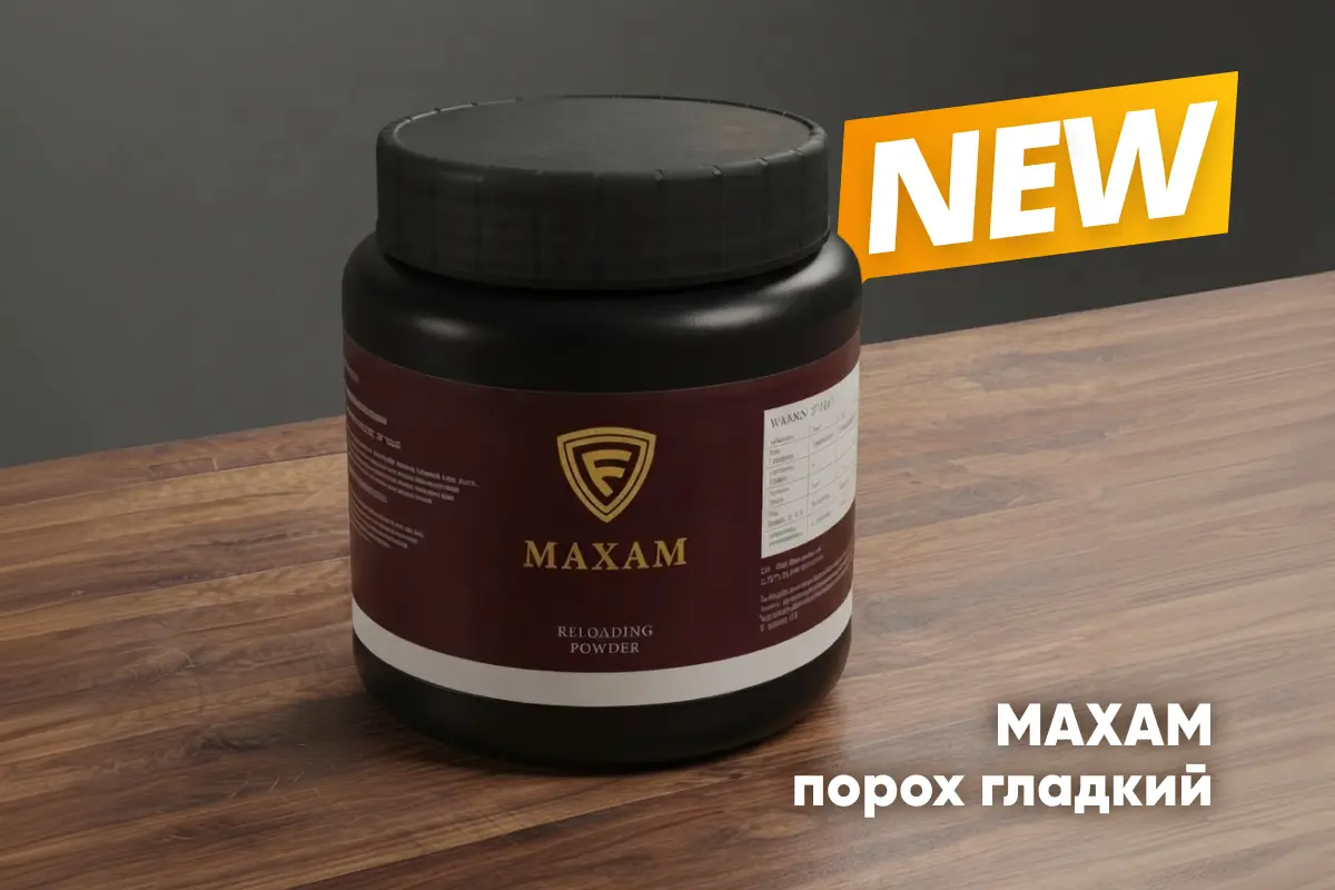Новинка: импортный порох для патронов 12 калибра MAXAM PSB03 NS Новинка: импортный порох для патронов 12 калибра MAXAM PSB03 NS