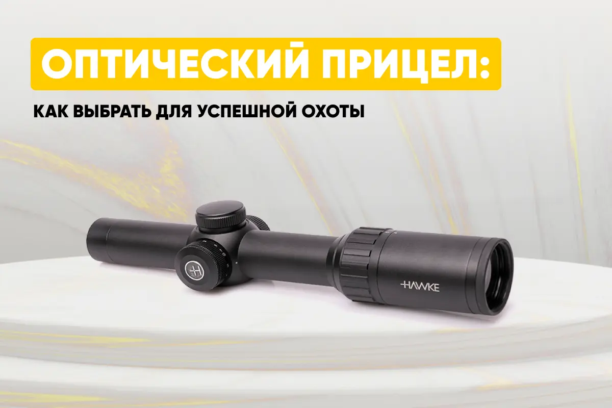 Как выбрать оптический прицел для успешной охоты