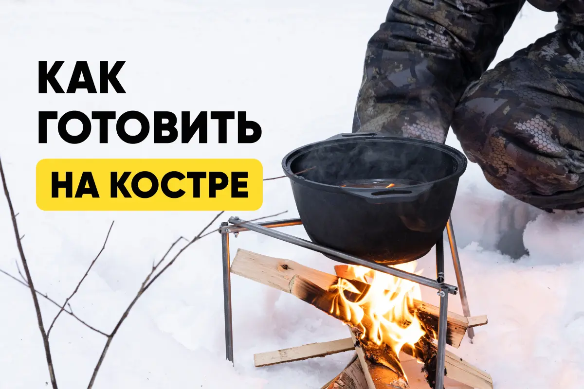 Как готовить на костре?