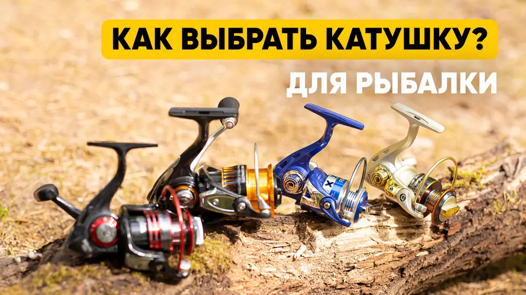 Как выбрать катушку: виды, критерии выбора, дополнительные функции