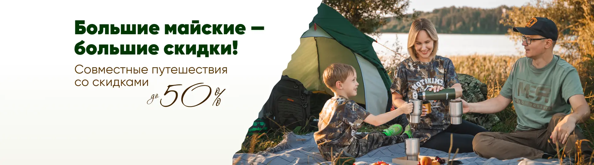 Большие майские - большие скидки!