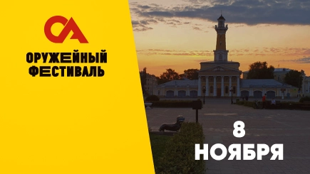 Оружейный фестиваль Кострома
