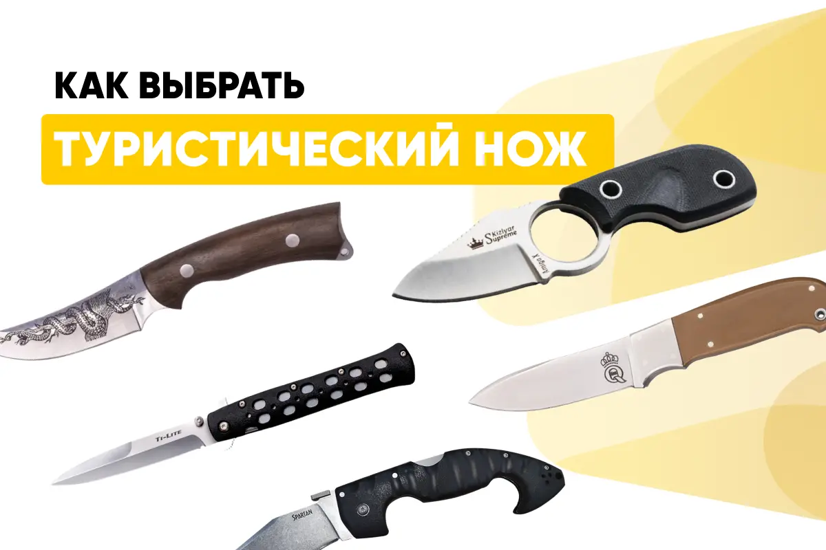 Как выбрать туристический нож: виды, марки стали, рукоять, длина