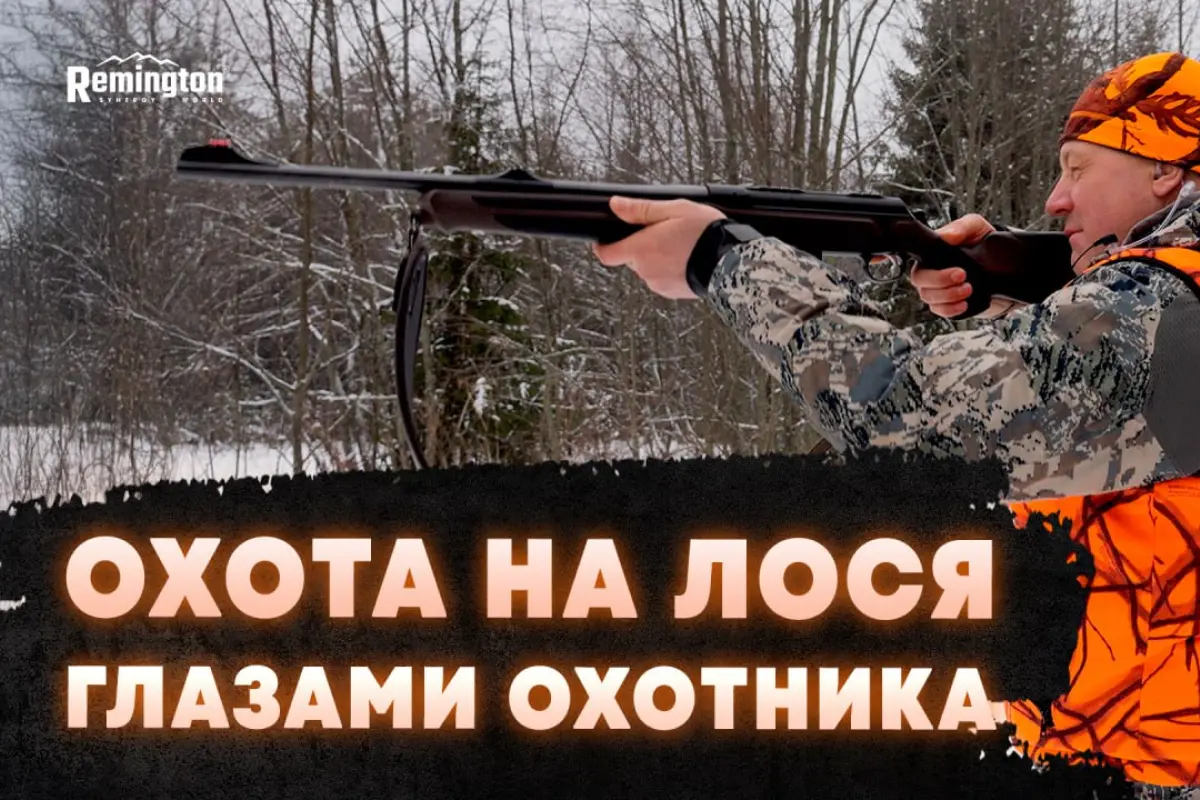 Костюм Remington в реальных условиях