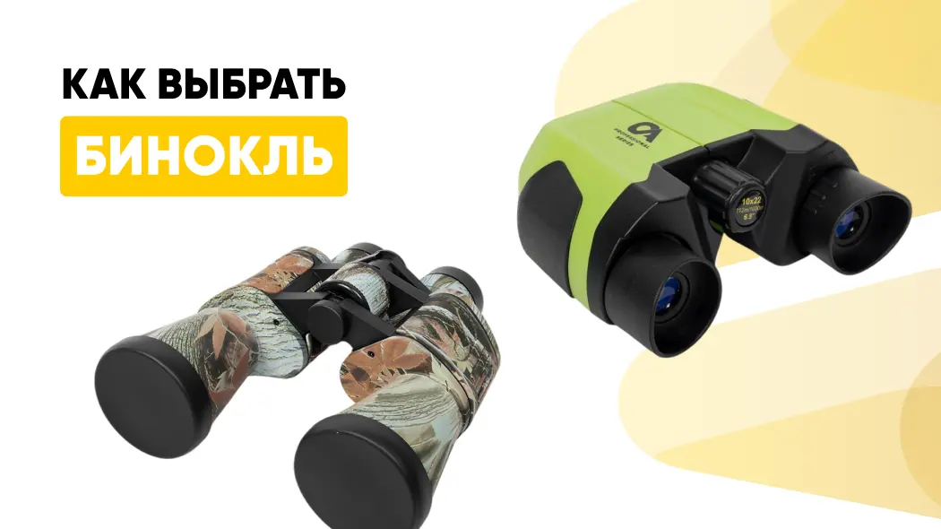 Как правильно выбрать бинокль по характеристикам: советы и особенности