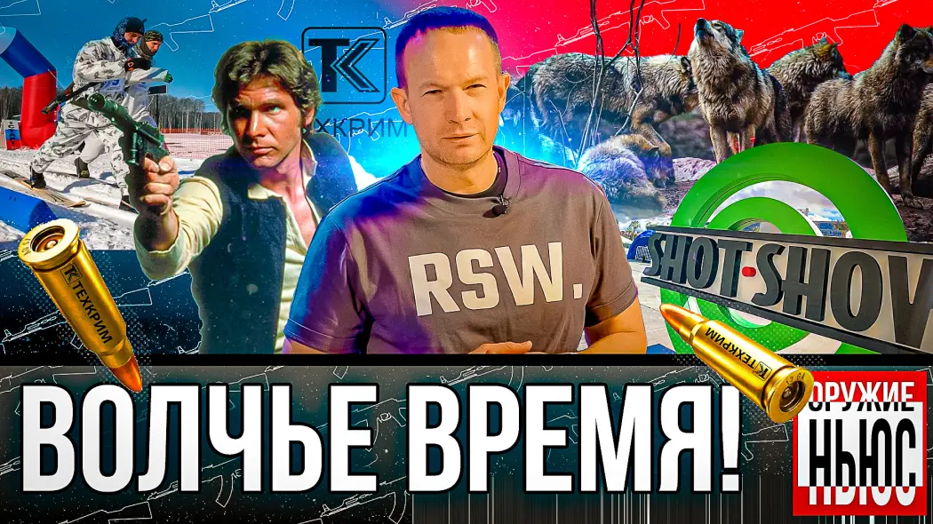 Новая пуля от Техкрим. Нападение волков на человека и нашествие косуль.