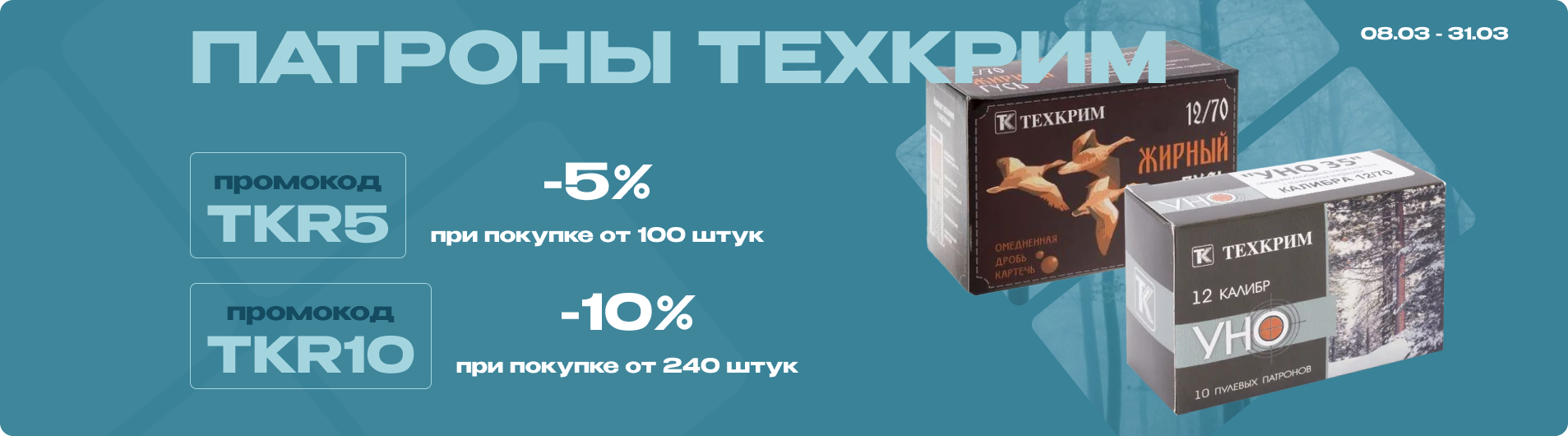Акция на патроны Техкрим от 5% до 10%