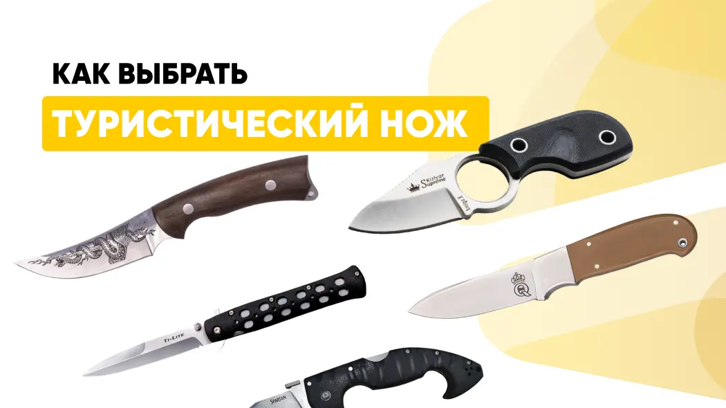 Как выбрать туристический нож: виды, марки стали, рукоять, длина